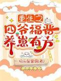 四爷重生甜宠福晋
