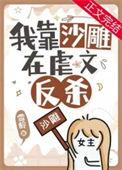 虐文女主在线沙雕txt