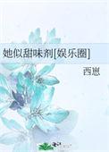 她似毒 (军魂 高干 婚恋)全文免费阅读笔趣阁