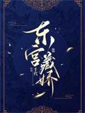 东宫藏娇日月百百晋江