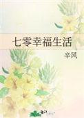 七零幸福好时光全文阅读