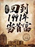 重生回到1991年当首富(二八大杠)笔趣阁