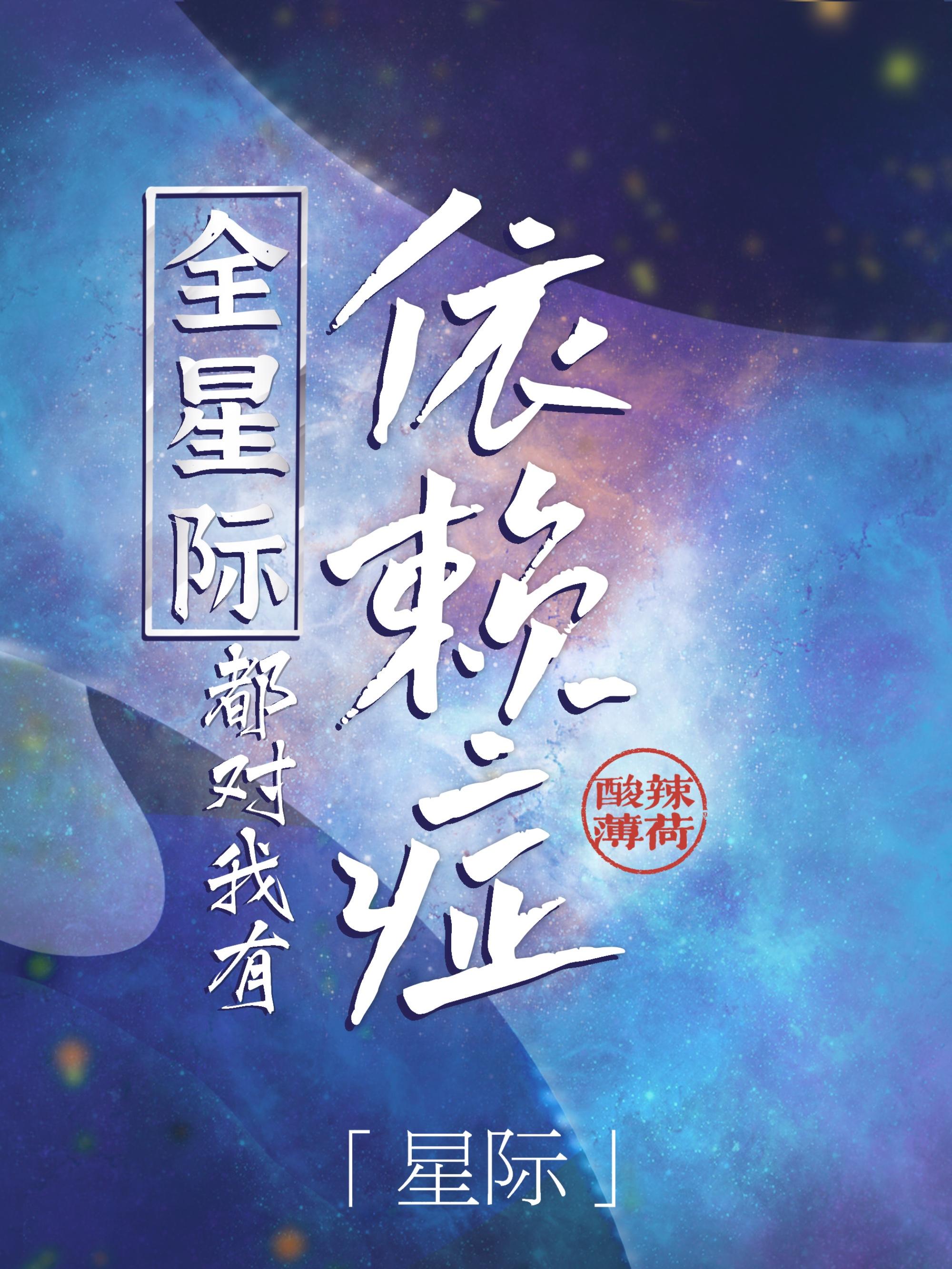 全星际都被我萌翻了