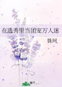 在选秀文里当团宠