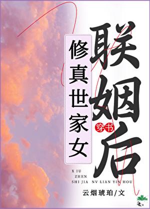 修仙世家有哪些