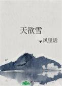 天欲雪能饮一杯无全诗