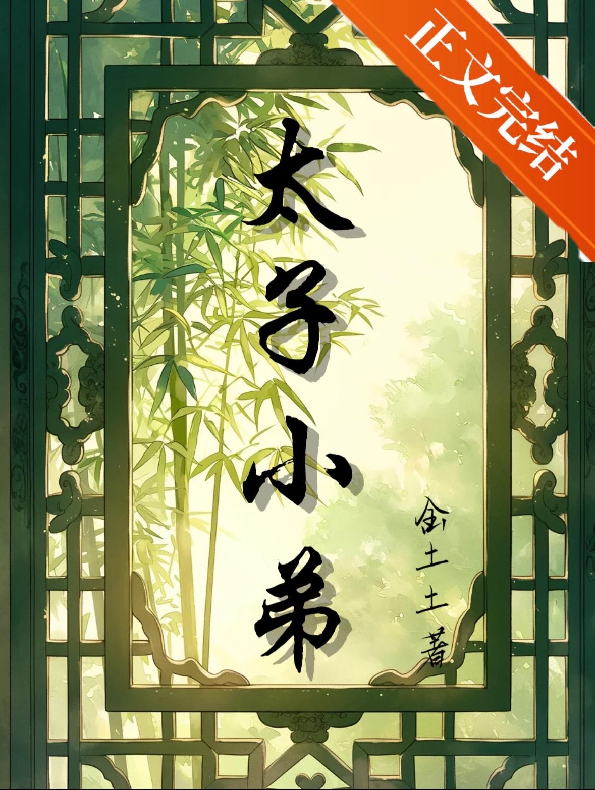 捡了个太子殿下
