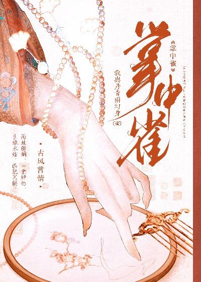 掌中雀一蓑烟雨