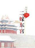 二嫁东宫春光摇