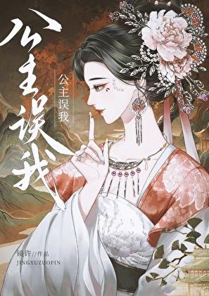 误了公主罪该死
