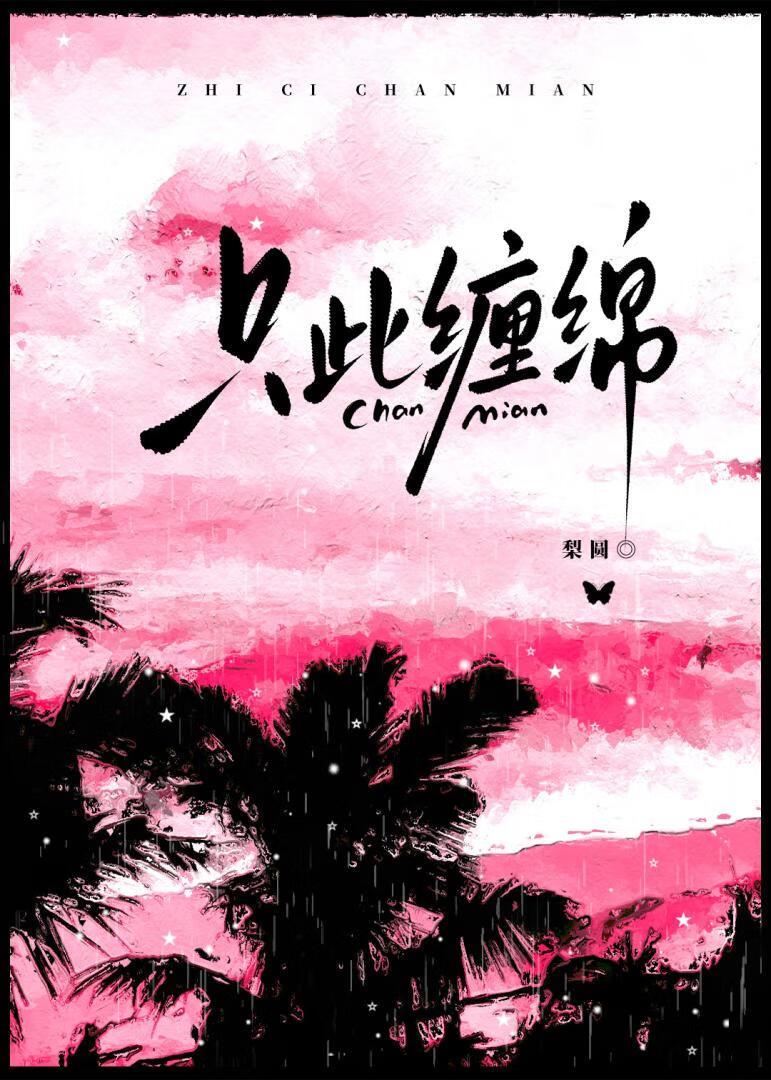 缠绵至死