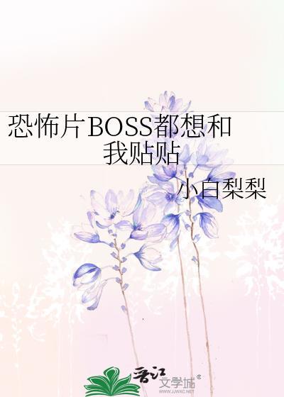 boss总想攻略我[全息