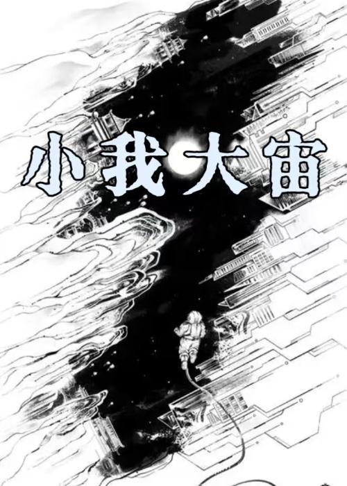 小我大我真我无我