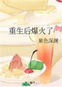重生后我火爆娱乐圈