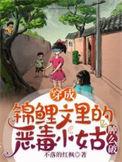 穿成锦鲤文恶毒女配
