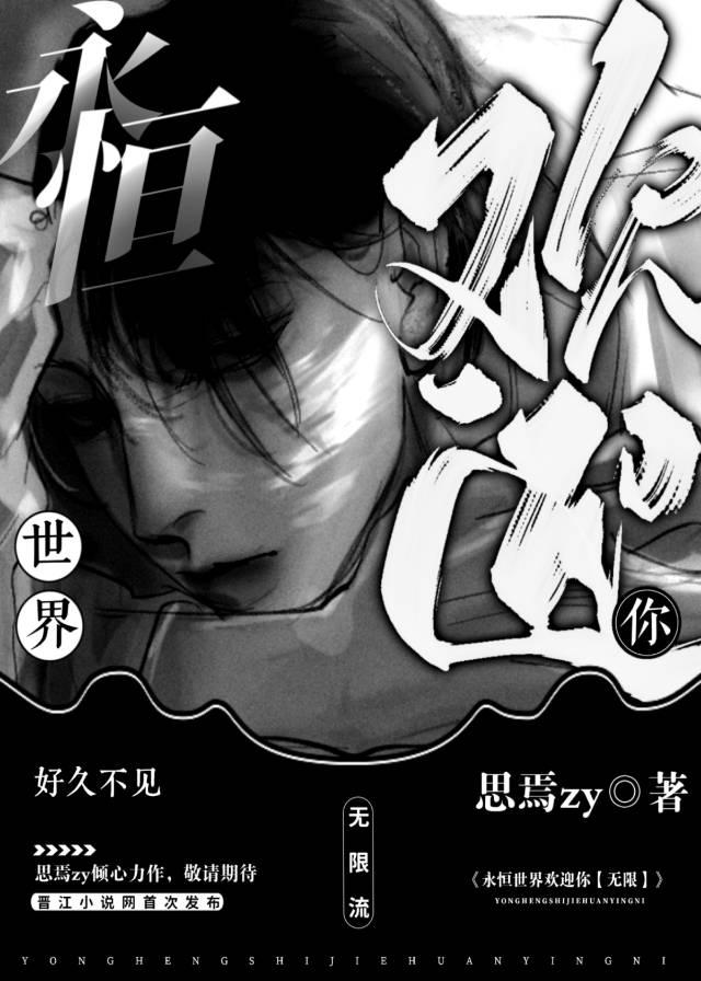 永恒世界百度百科