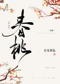 春桃种田文简介