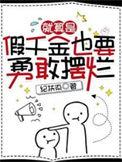就算是假千金也要勇敢摆烂有男主吗
