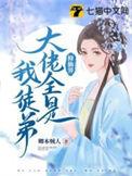修仙大佬就是我