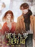 重生九零在线阅读