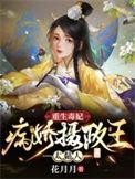 重生毒妃病娇摄政王太黏人精校版