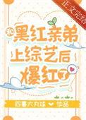 和黑红亲弟上综艺后爆红了免费