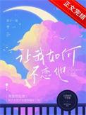 让我如何不想他
