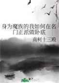 身为魔族的我想向勇