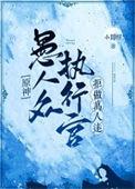 原神愚人众执行官强度