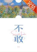 不敢相信