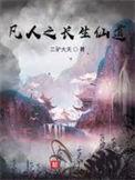 凡人修仙之超仙