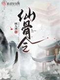仙骨令顾九洲讲的是什么