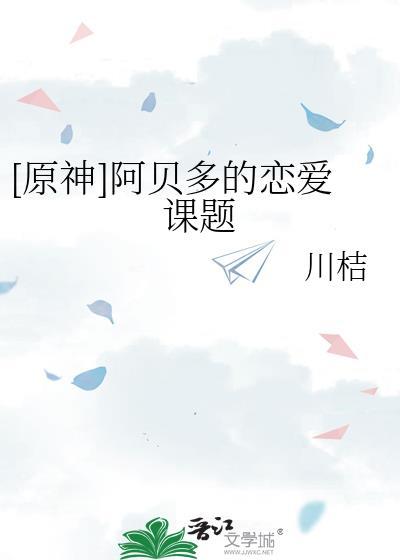 原神阿贝多剧情解密