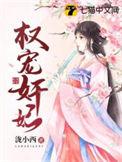 权宠狂妃