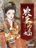典妻明显的是哪本