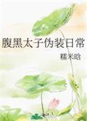 腹黑太子妃