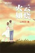 火云如烧by荆棘小花谁是攻