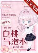 白桃气泡水的催眠