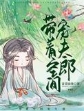 带着空间宠夫郎(种田)作者青青园葵资源