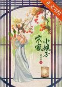 小家娘子txt