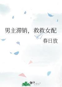男主滞销救救女配笔趣阁