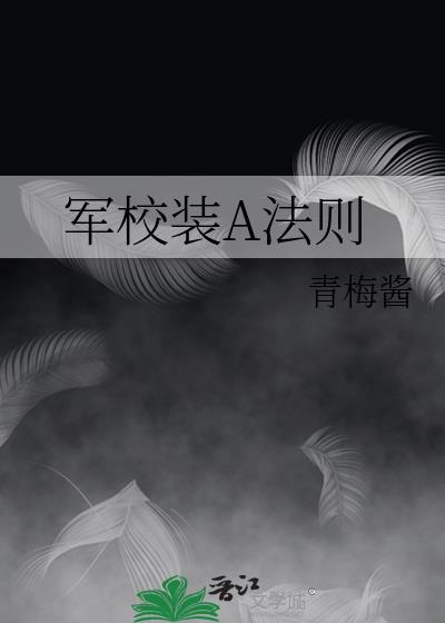 军校装A法则全文免费阅读