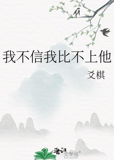 我不信下一句