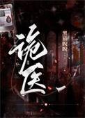 诡医录电影