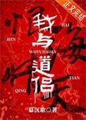 我与道藩全文