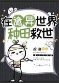 在诡异世界种田救世资源