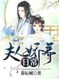 夫人骄养日常