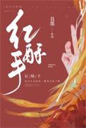 红酥手黄藤酒满城春色宫墙柳是谁的爱情故事