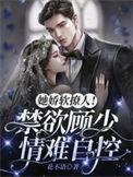她娇软撩人!禁欲顾少情难自控全文阅读