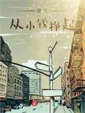重生从小孩开始的都市